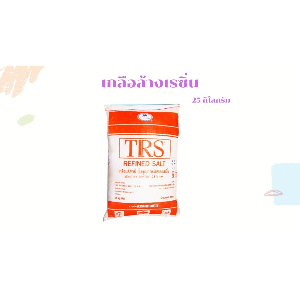 เกลือล้างเรซิ่น แบบเม็ดละเอียดกระสอบละ 25 กิโลกรัม