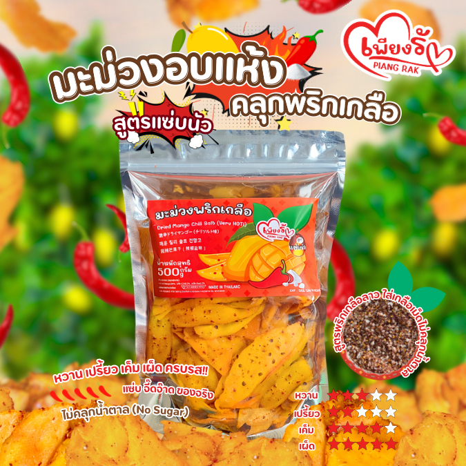 (ตัวเด็ด🔥) เพียงรัก - มะม่วงอบแห้งคลุกพริกเกลือ สูตรแซ่บนัว "ไม่คลุกน้ำตาล" เผ็ด เค็ม