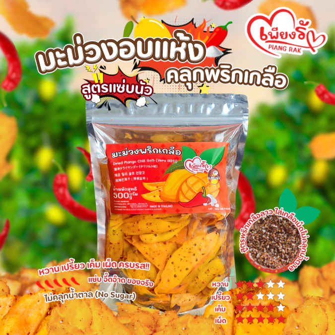 (ตัวเด็ด🔥) เพียงรัก - มะม่วงอบแห้งคลุกพริกเกลือ สูตรแซ่บนัว "ไม่คลุกน้ำตาล" เผ็ด เค็ม