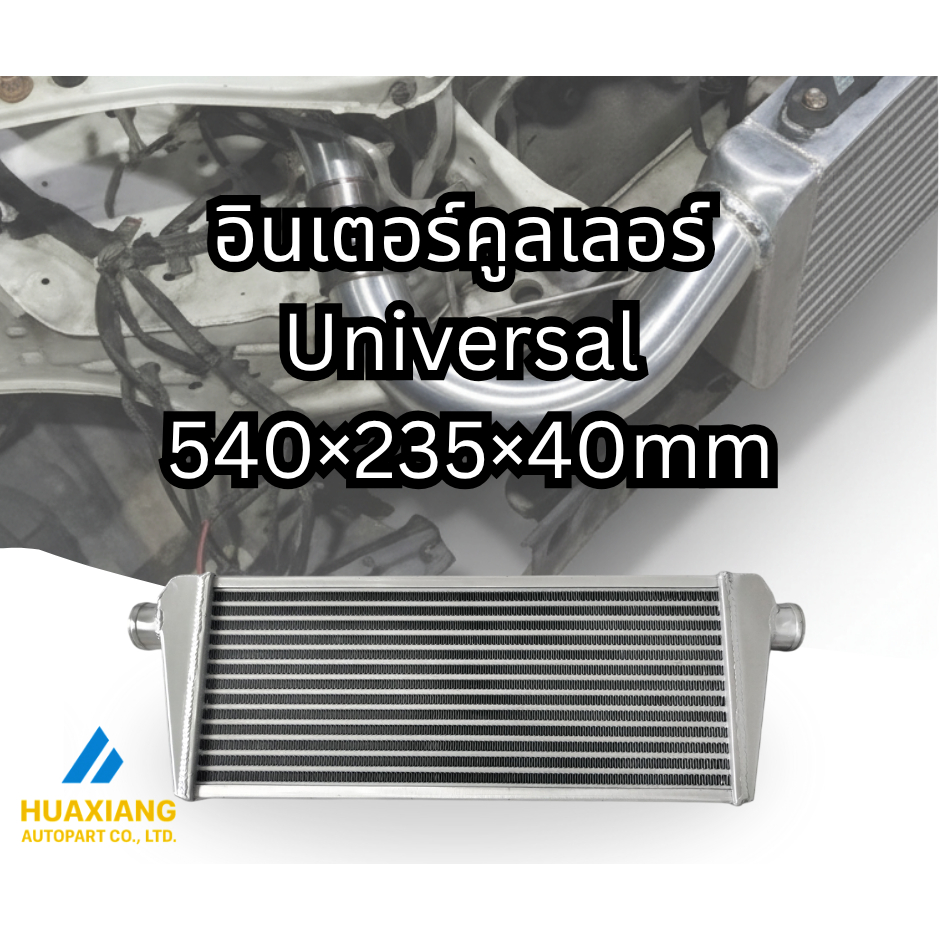 อินเตอร์คูลเลอร์ Universal 540×235×40mm อลูมิเนียม 2″ In/Out (FMIC Turbo Intercooler)