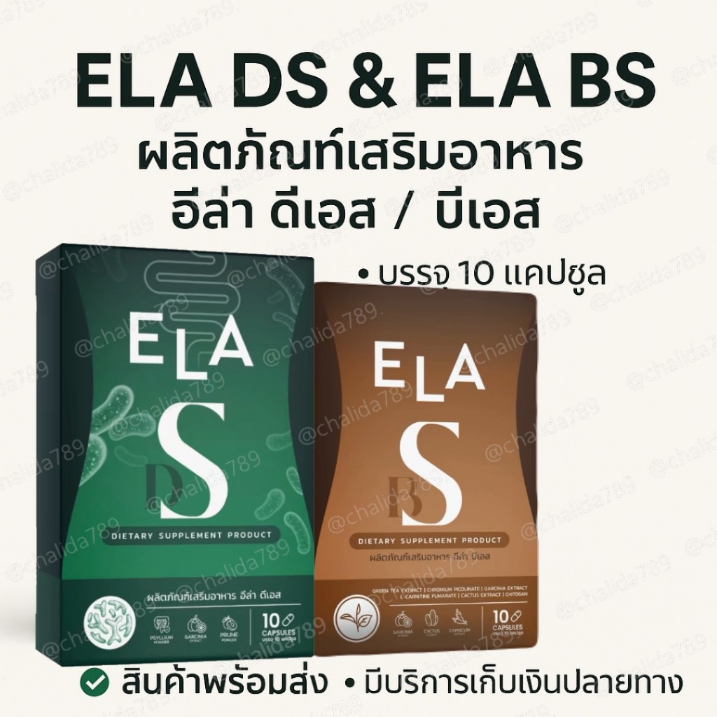 (บริษัทแท้+ไลฟ์สดลด50%)ELA DS & ELA BS ผลิตภัณฑ์เสริมอาหาร อีล่า ดีเอส / บีเอส บรรจุ 10 แคปซูล - รูปที่ 2