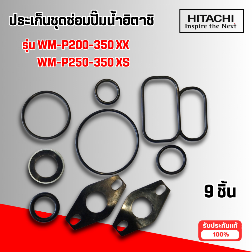 ประเก็นชุดซ่อมปั๊มน้ำฮิตาชิ ใช้กับรุ่น WM-P250-350 XS,WM-P200-350 XX (อะไหล่แท้)(9ชิ้น)