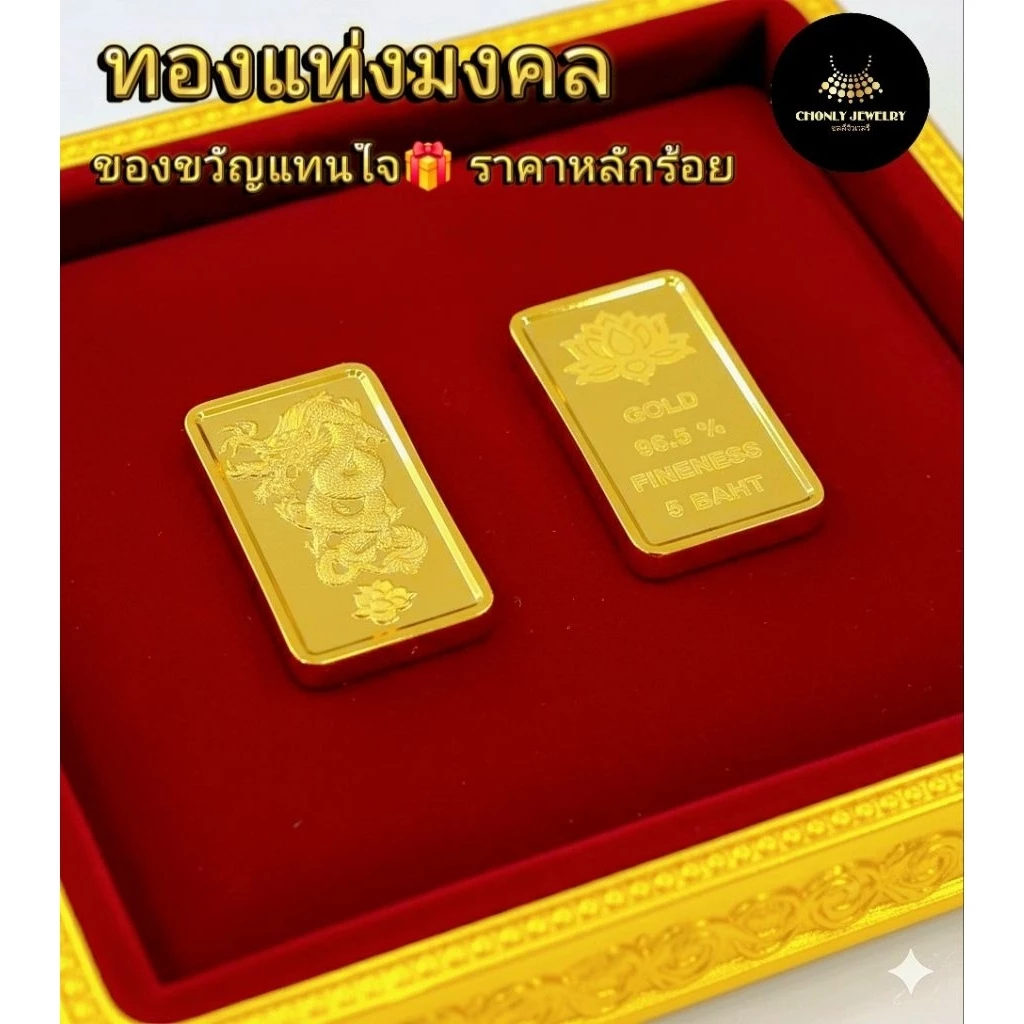 ทองแท่งมงคลจำลอง มีคลิป รุ่นใหม่โคตรเนี๊ยบ งานเสมือนแท้ ของขวัญ ของชำร่วย งานแต่ง งานมงคล