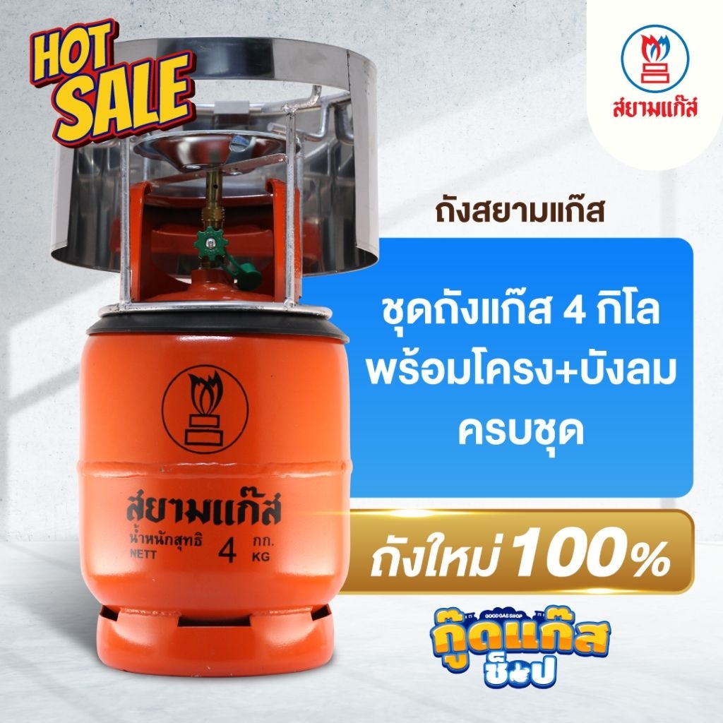 ชุดถังแก๊ส 4กิโล พร้อมโครง+บังลม