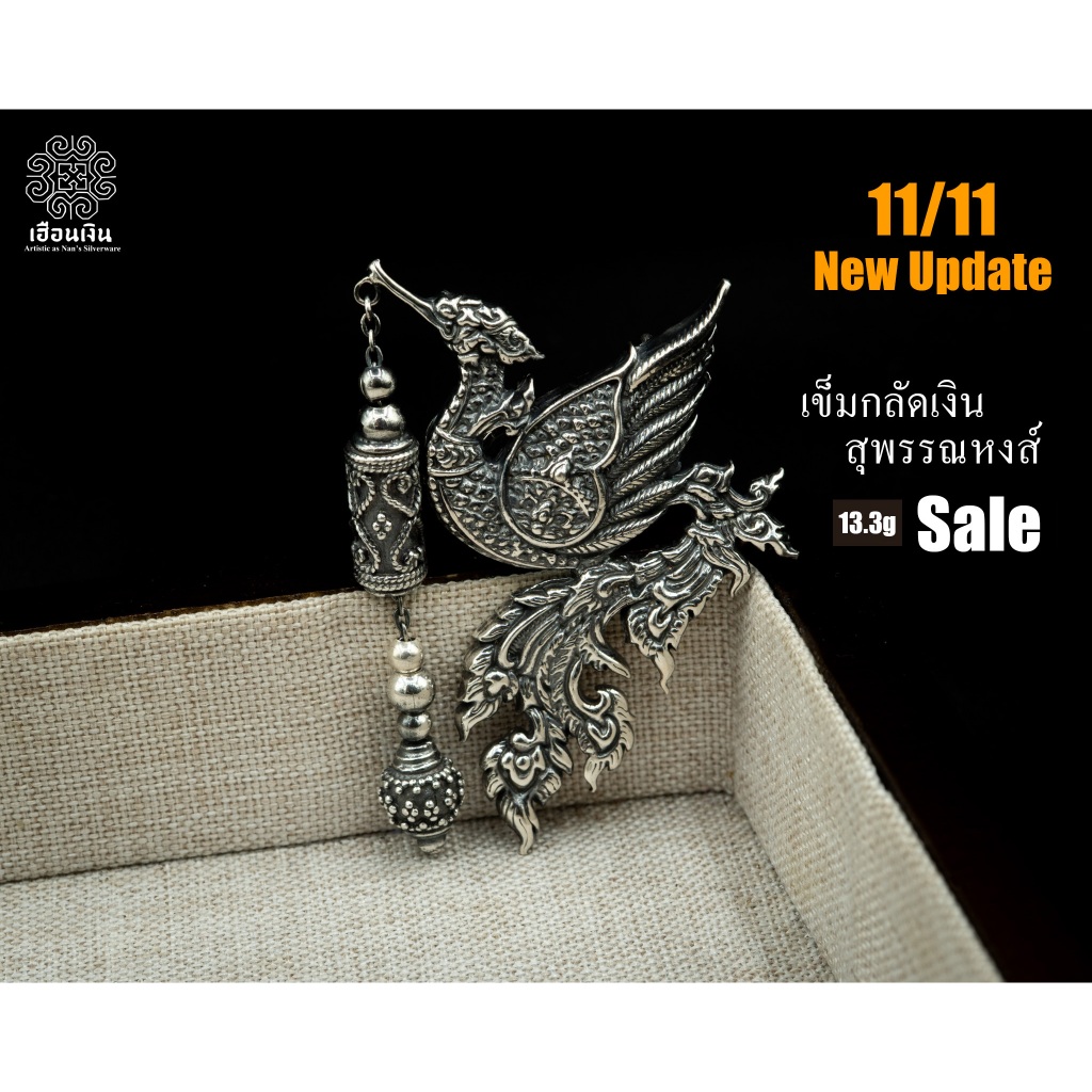 เข็มกลัดสุพรรณหงส์ ดีไซน์ไทย คมชัด โดดเด่น (พร้อมกล่องกำมะหยี่) งานทำมือ