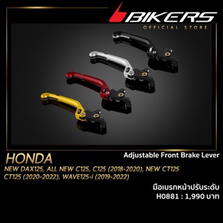 มือเบรกหน้าปรับระดับ - H0881 (ใช้สำหรับรถจักรยานยนต์)