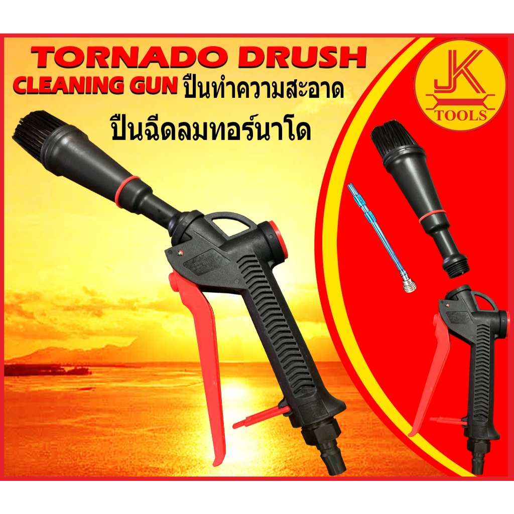 ปืนทำความสะอาดรถยนต์ ปืนฉีดลมทอร์นาโด เป่าฝุ่นปัดฝุ่น