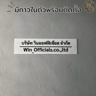 ป้ายชื่อบริษัท ป้ายที่อยู่ ป้ายอะคริลิค ป้ายหน้าร้าน ป้ายคลินิก สั่งทำตามแบบลูกค้าพร้อมกาวในตัว