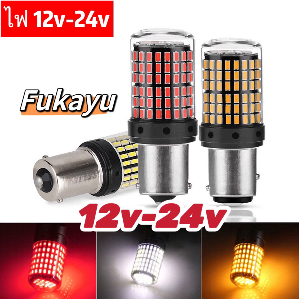 12V-24Vไฟท้ายรถยนต์  ไฟเบรค LED 144 ชิพ  T20 7440 7443 1156  1157 สำหรับรถยนต์