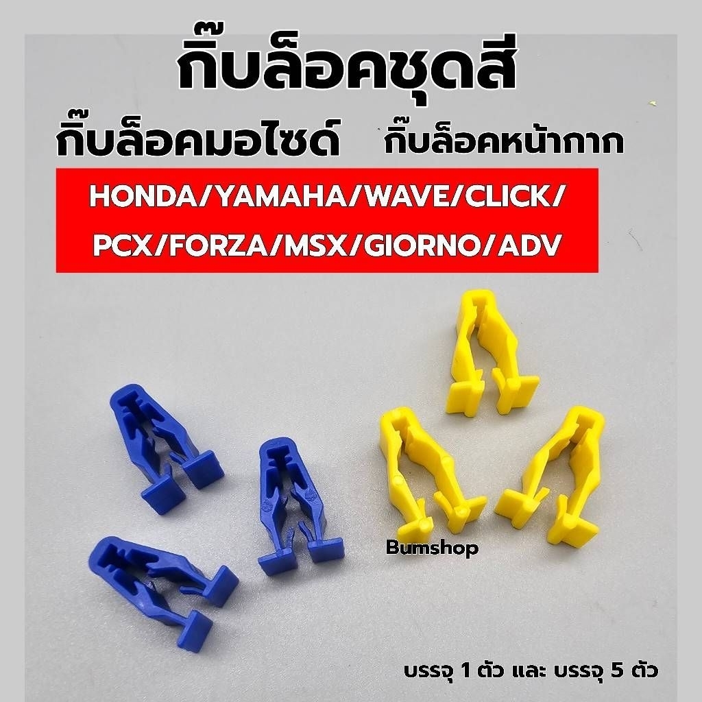 กิ๊บล็อคชุดสี กิ๊บล็อคหน้ากาก  HONDA YAMAYA WAVE CLICK PCXสำหรับรถมอไซค์