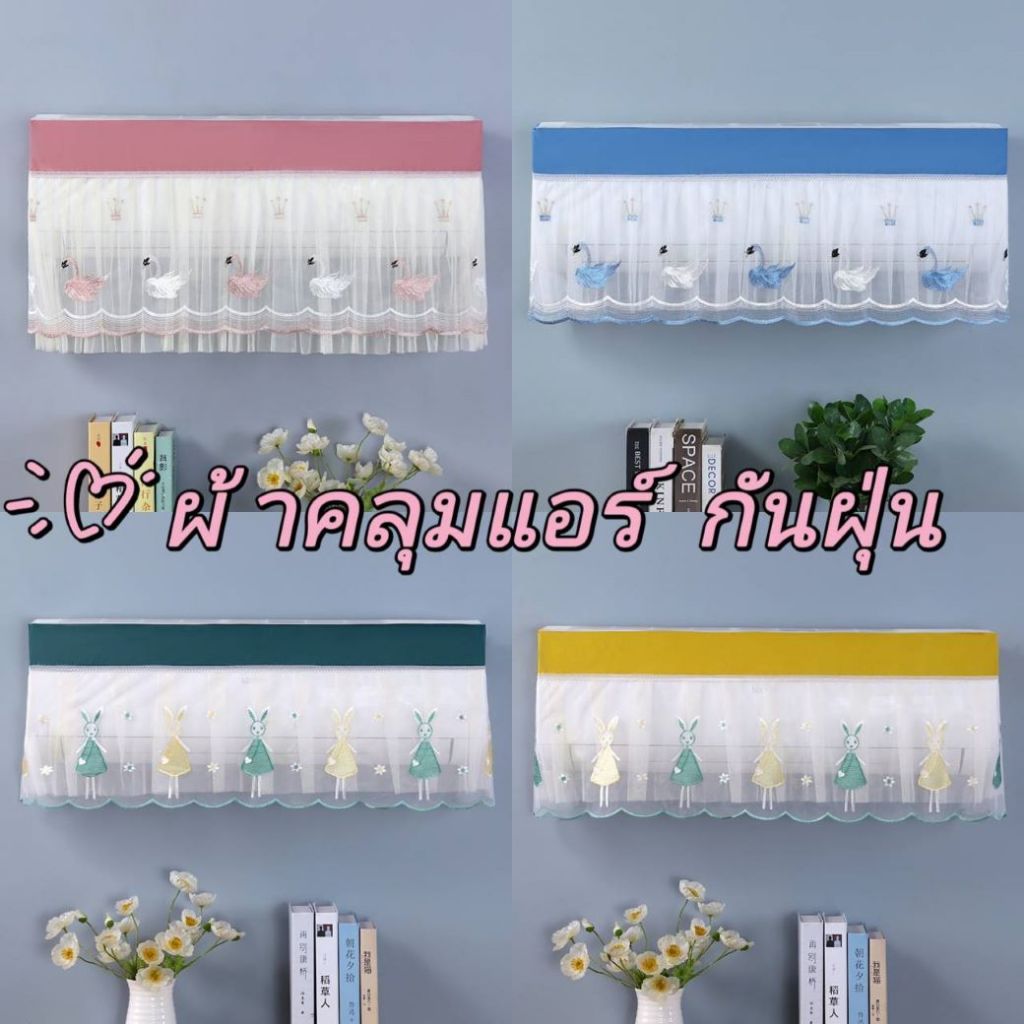 ผ้าคุลมแอร์ ผ้าคลุมเครื่องปรบอากศ ผ้าคลุมกันฝุ่น พร้อมส่งในไทย - รูปที่ 6