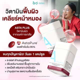 GPO PLUS 🟠 Asta + C-cera +Bio Zinc ผิวสวยตัวแม่🟠 ลดสิว คุมมัน ผิวใส บูสต์เกราะป้องกัน ปกป้องผิว