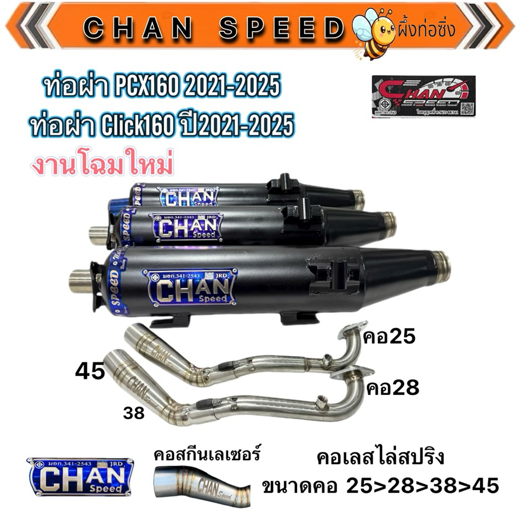 [ส่งฟรี+พร้อมส่ง] ท่อชาญสปีด ท่อผ่าPCX160และClick160(ปี2021-2025)ใส่รวมกันได้ตรงรุ่น คอเลสไล่สปริงคอท่อสกีนChanspeed
