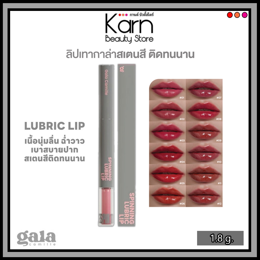 Gala Camille Spinning Lubric Lip กาล่า กามิลเล่ สปินนิ่ง ลูบริค ลิป (1.8 g.) #ลิปเทากาล่า