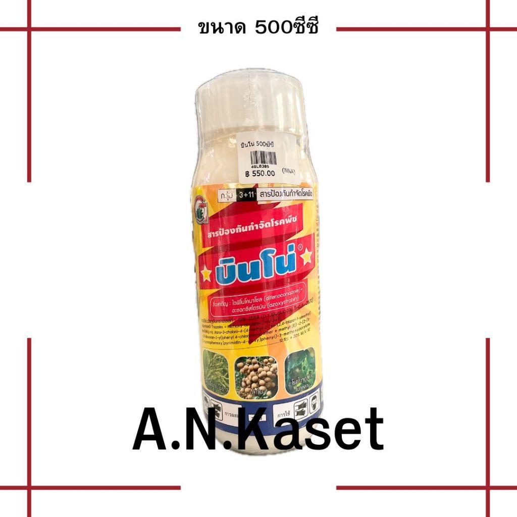บินโน่ 500ซีซี(ไดฟ๊โนโคลนาโซล+อะซอกซีสโตรบิน) สารกำจัดเชื้อราใน ทุเรียน ลำไย มะม่วง ข้าว ผัก