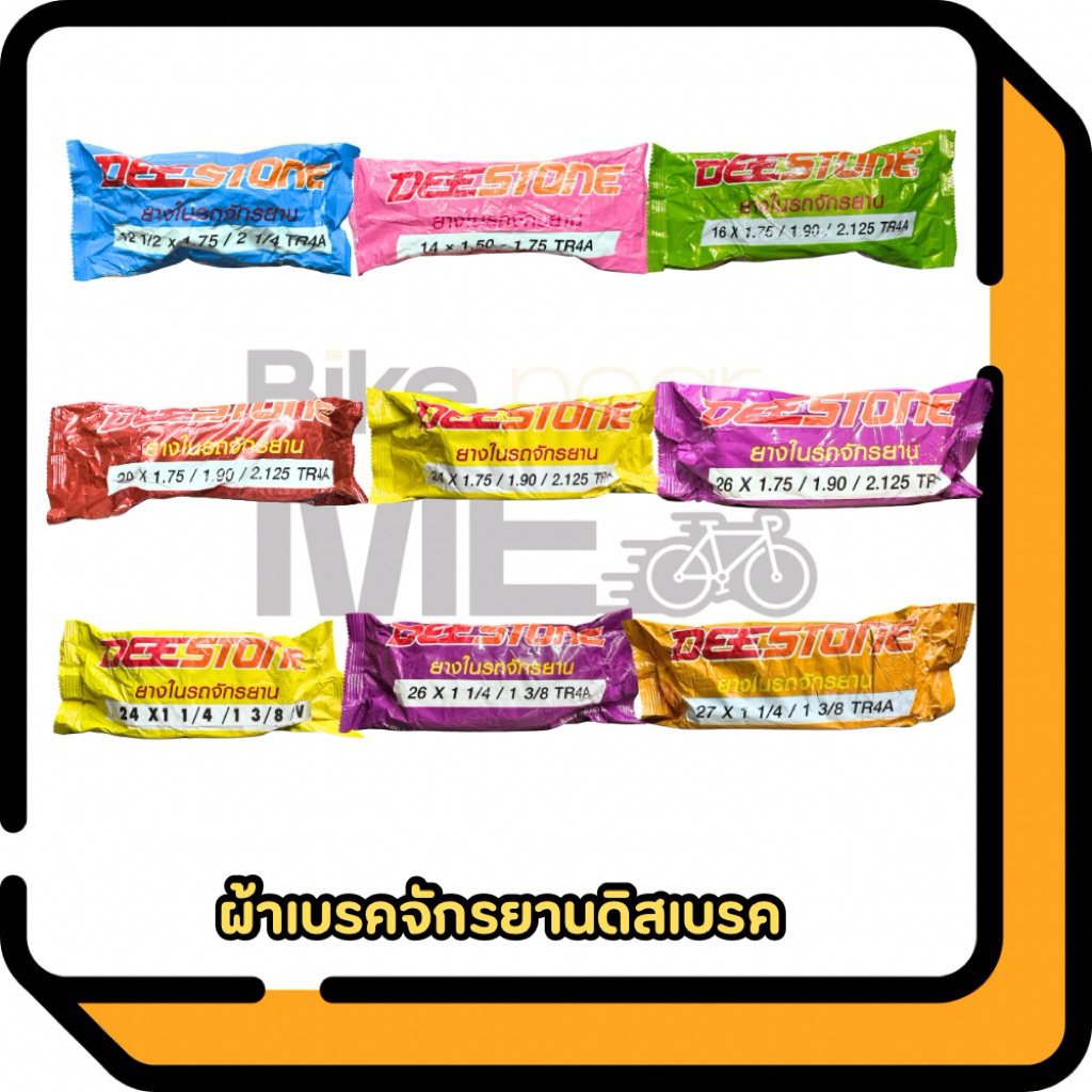 ยางในจักรยานยี่ห้อDeestone มีขนาด 12,14,16,20,24,26 และ 27นิ้ว