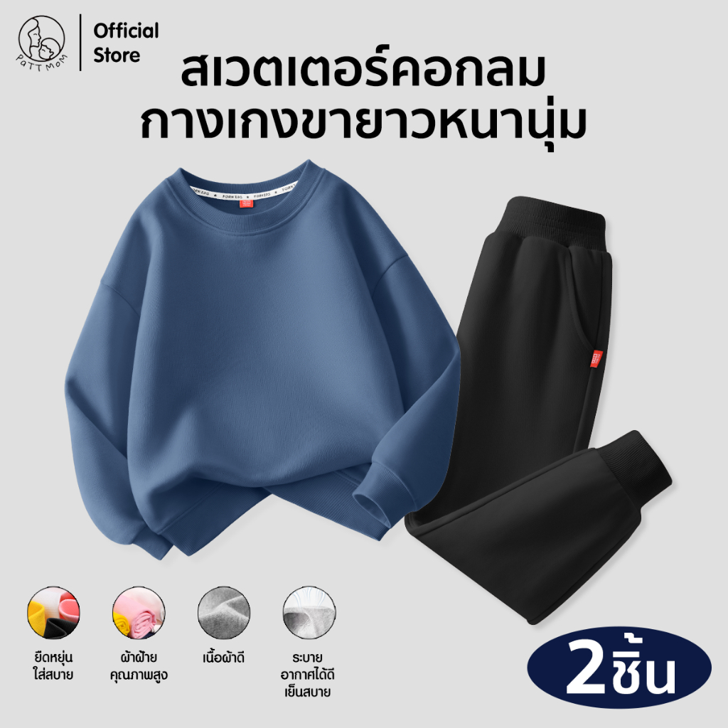 Patt Mom ชุดเซ็ต เสื้อสเวตเตอร์แขนยาว+ กางเกงขายาว ชุดกันหนาวสำหรับเด็ก (TT-MQYM