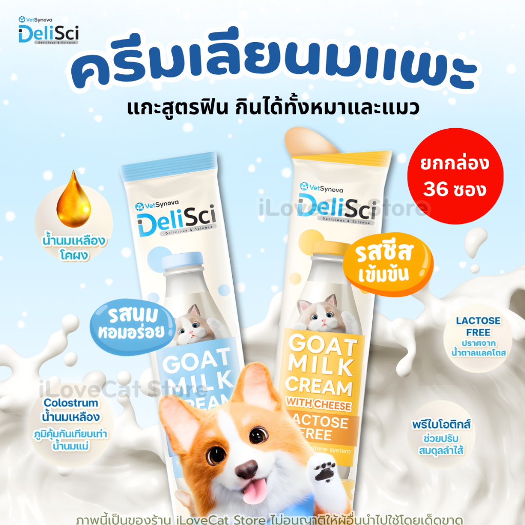 (ยกโหล 36ซอง) DeliSci Goat Milk Cream ขนมเลียนมแพะ รสนมและรสชีสปราศจากแลคโตส ถูกใจสุนัขและแมว 12กรัม