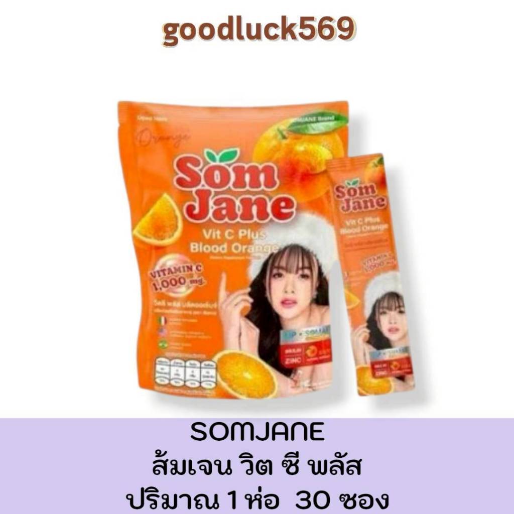 ส้มเจน somjane วิตามินซีแบบชง 1 ห่อ 30 ซอง มีออร่า อร่อยทานง่าย แพ็คเกจเก่าและใหม่