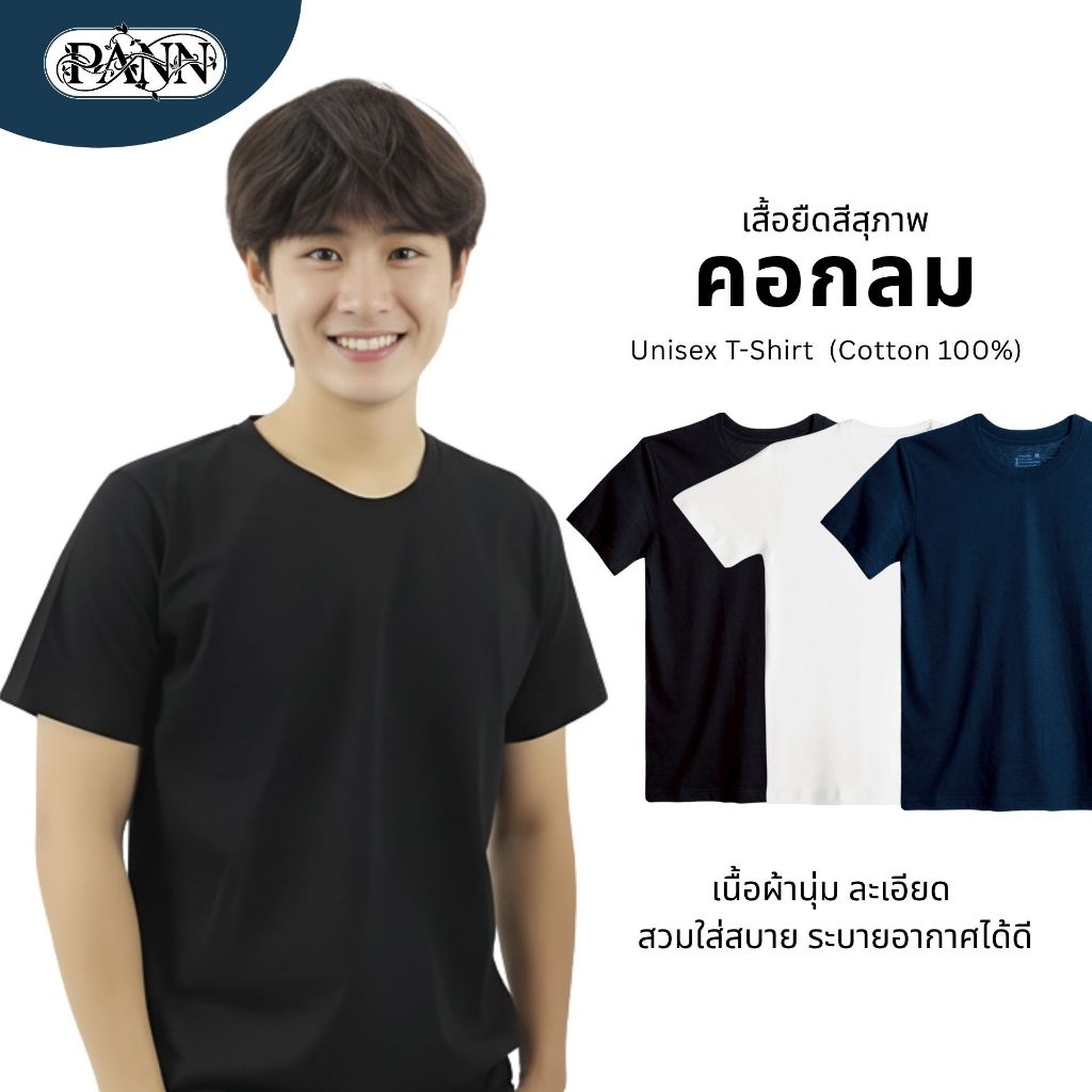 เสื้อยืดคอกลม สีสุภาพ ผ้านุ่ม ไม่ขึ้นขุย | สีดำ/ขาว/กรมท่า | Unisex Cotton 100%