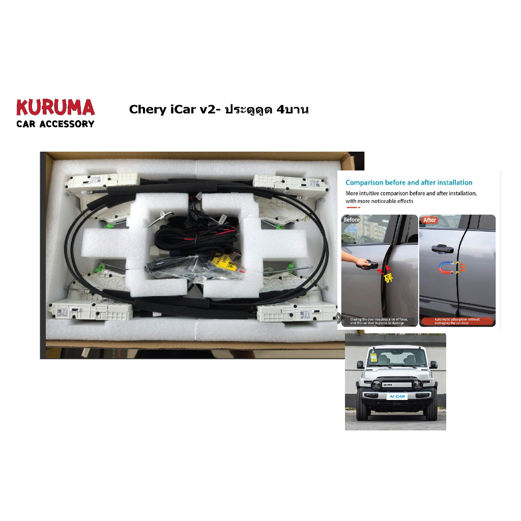 ประตูดูด ICAR V23 ประตูหลังดูด iCAR v23