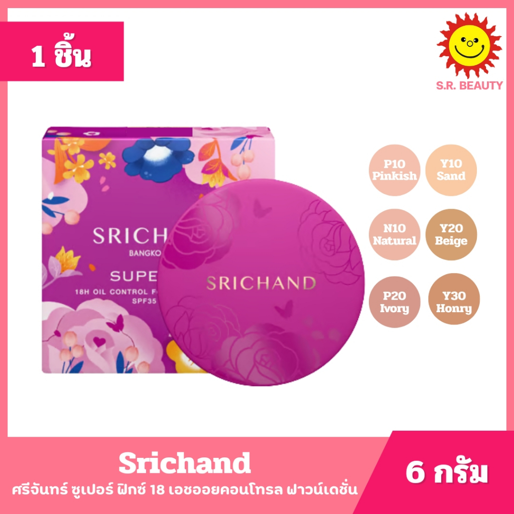[ 1 ชิ้น ] Srichand ศรีจันทร์ ซูเปอร์ฟิกซ์ ออยคอนโทรลฟาวน์เดชั่น พาวเดอร์ SPF 35 พีเอ++ ขนาด 6 กรัม