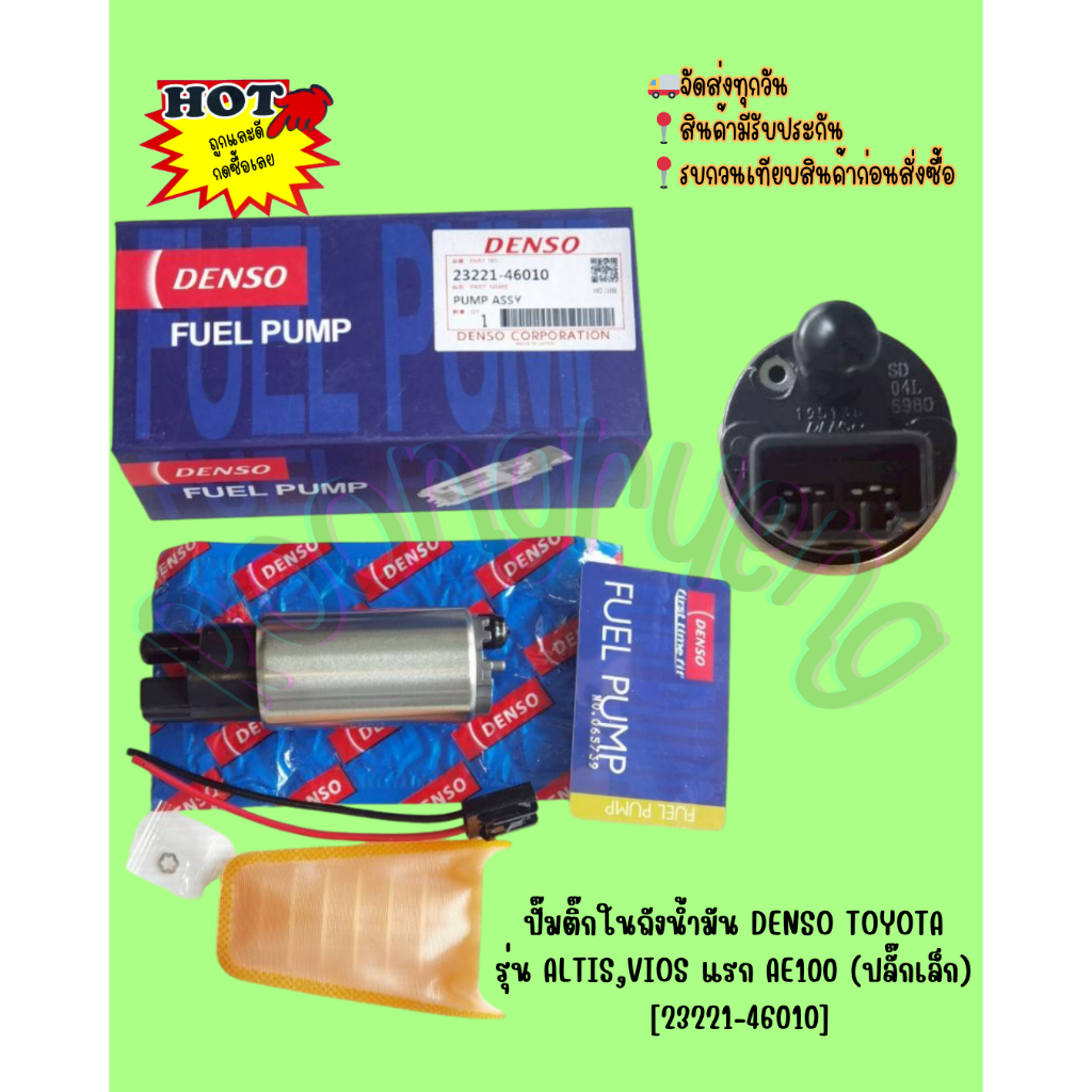 ปั๊มติ๊กในถังน้ำมัน  DENSO TOYOTA รุ่น ALTIS,VIOS  แรก AE100 (ปลั๊กเล็ก)  [23221-46010]