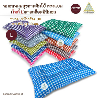 หมอนหนุนสุขภาพจัมโบ้ ทรงแบน (ไซส์ L)ลายสก็อตมินิมอล ขนาด : ห…