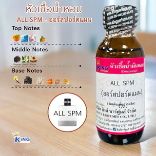 หัวเชื้อน้ำหอม 30-100ml. กลิ่น ALL SPM ออร์สปอร์ต แมน
