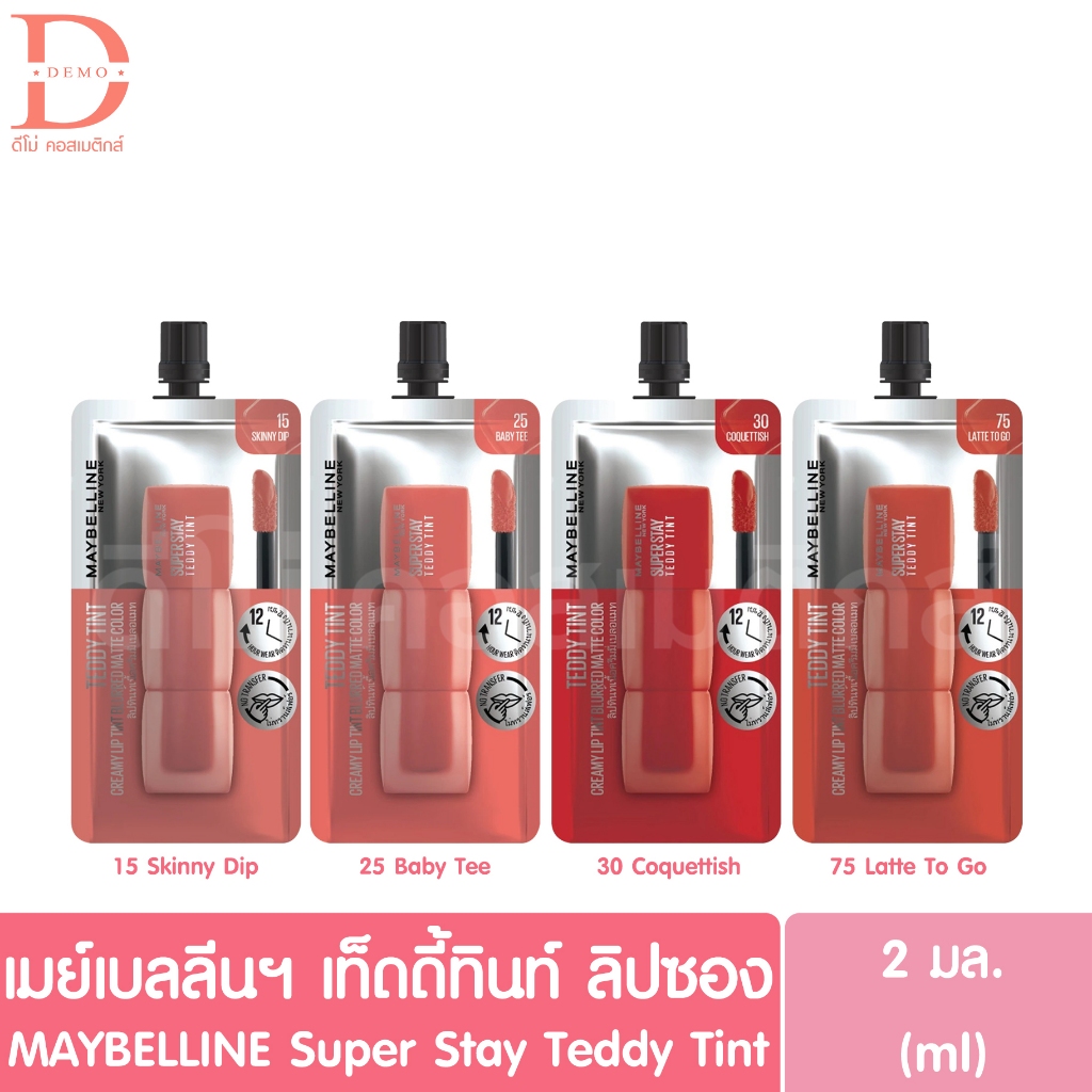 (แบบซอง) เมย์เบลลีนฯ เท็ดดี้ทินท์ ลิปซอง 2มล. MAYBELLINE New York Super Stay Teddy Tint