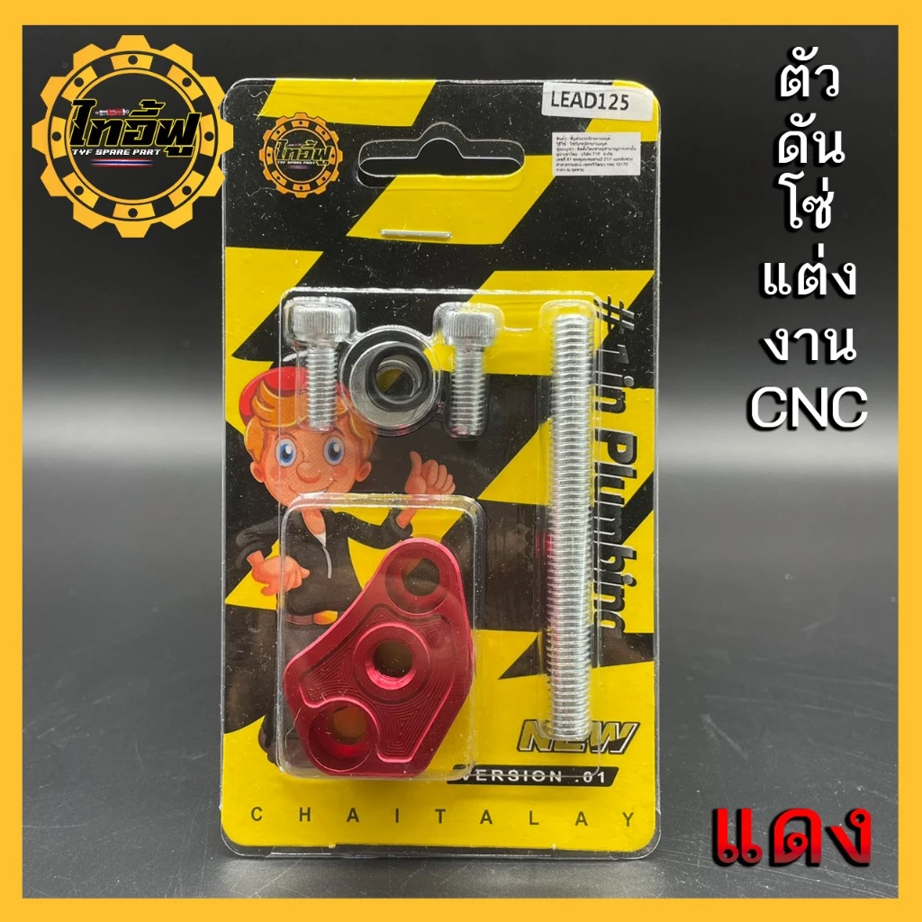 ตัวดันโซ่แต่ง LEAD GIORNO PCX160 อุปกรณ์ครบชุด thumbnail 3