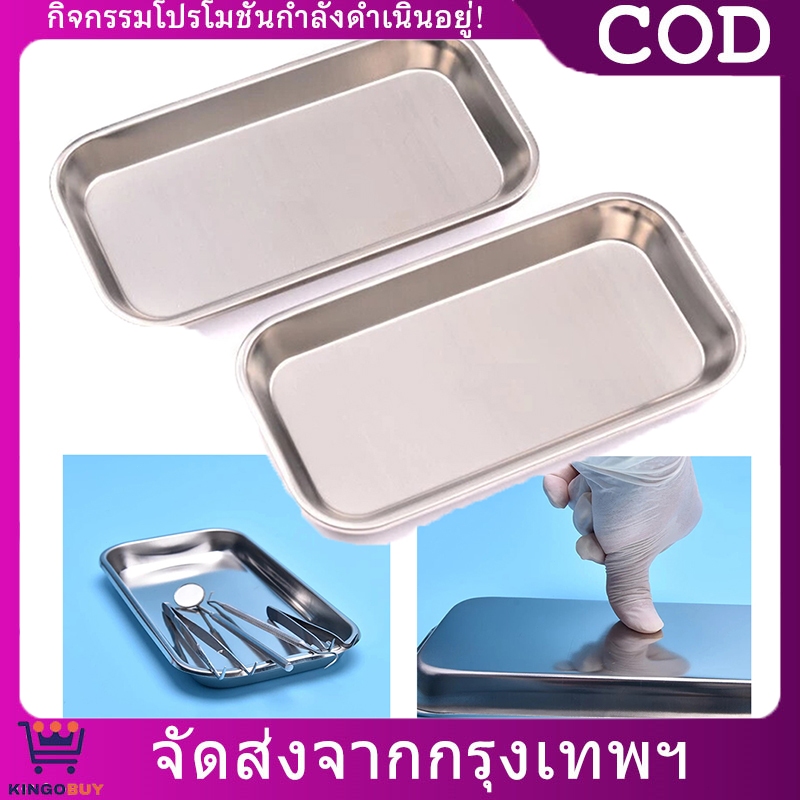 ถาดเครื่องมือแพทย์ สเตนเลส สี่เหลี่ยม หนาพิเศษ ไม่เป็นสนิม ถาดผ่าตัด ถาดทันตกรรม ถาดสแตนเลสอเนกประสงค์