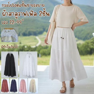 กระโปรงผ้าฝ้ายสาลู สีขาว สีดำ รุ่นต่อ 5 ชั้น ผ้าหนา2ชั้น  มี…