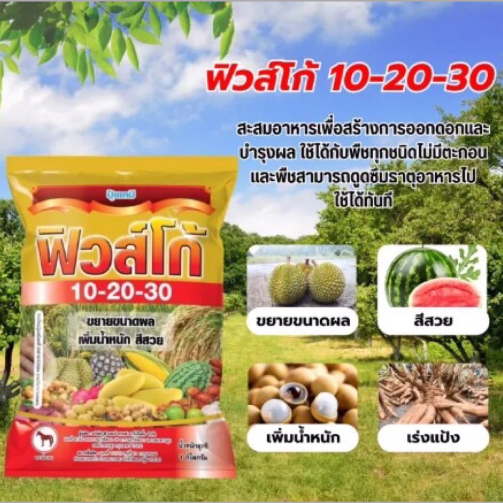 ปุ๋ยเกล็ดฟิวส์โก้ 10-20-30 (1กก.)