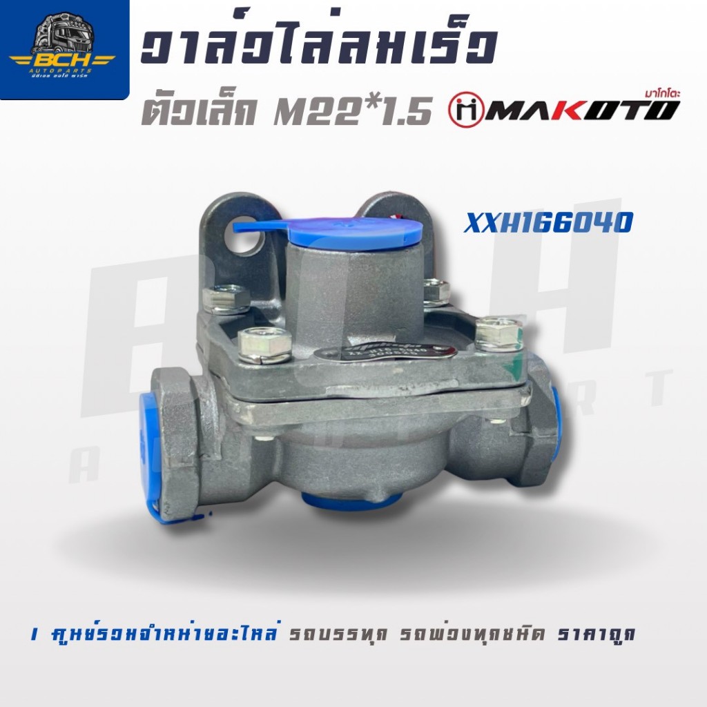 MAKOTO วาล์วไล่ลมเร็ว ตัวเล็ก M22x1.5 รุ่น XXH166040 วัสดุแข็งแรง ทนต่อแรงดันลมสูง ใช้กับระบบลมเบรกมาตรฐานรถบรรทุก