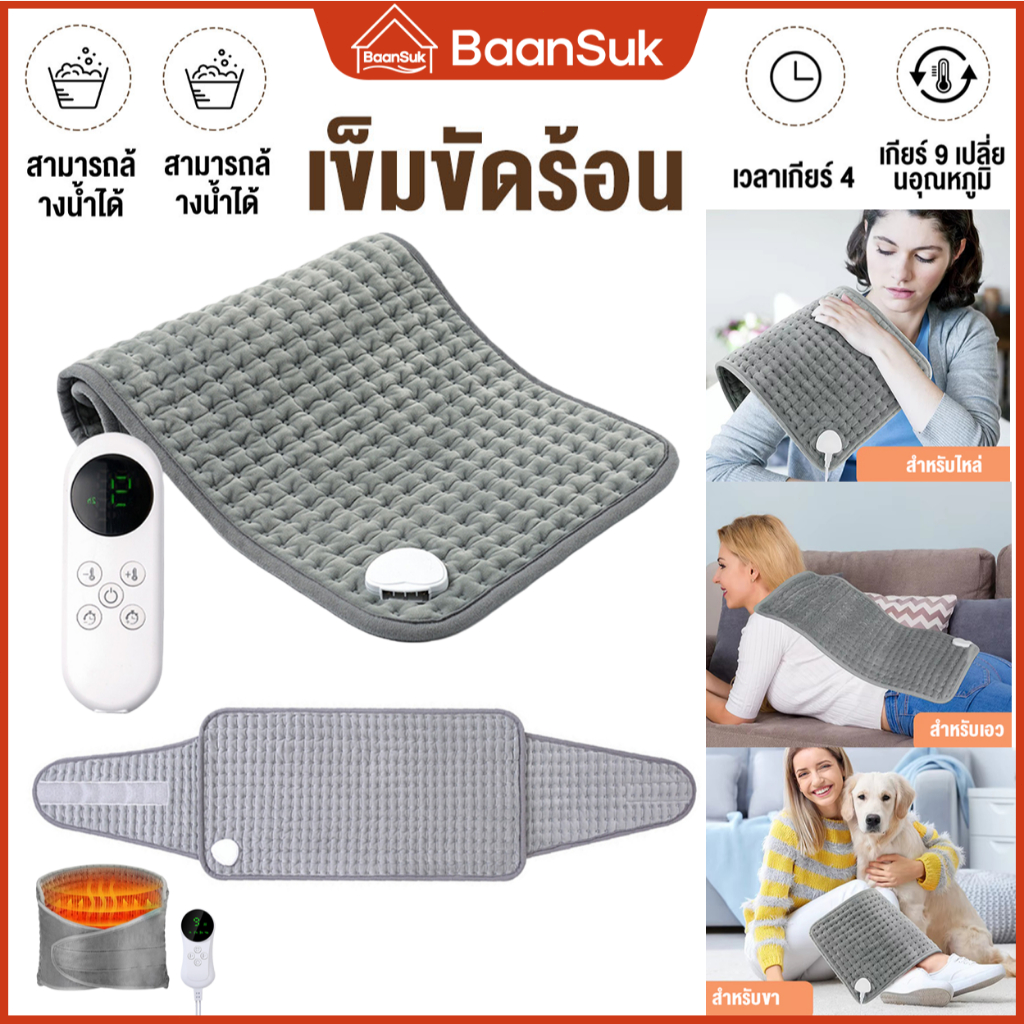 แผ่นประคบร้อนไฟฟ้า ไม้นวดหลัง ผ้าห่มไฟฟ้า แผ่นประไฟฟ้า ดอาการปวดกล้ามเนื้อ ลดอาการปวดกล้ามเนื้อ