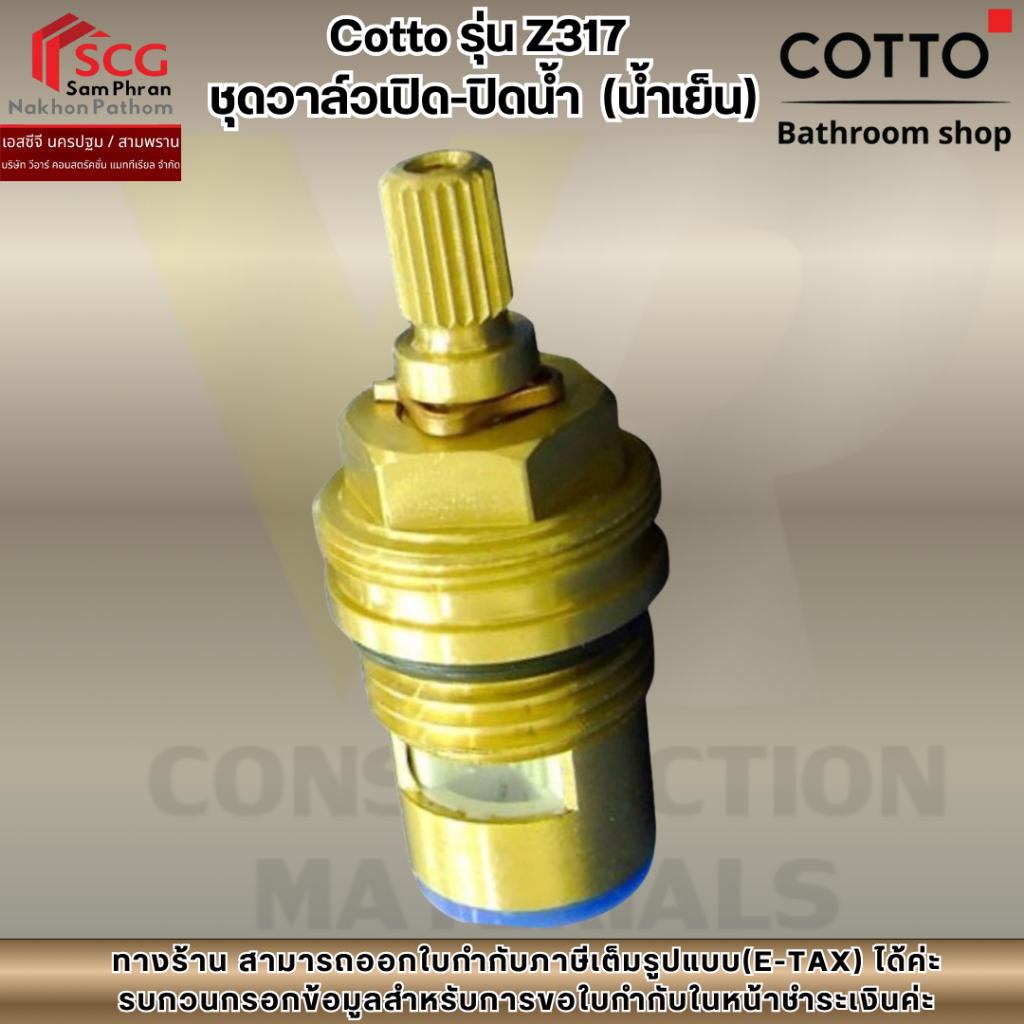 Cotto รุ่น Z317  ชุดวาล์วเปิด-ปิดน้ำ  (น้ำเย็น)