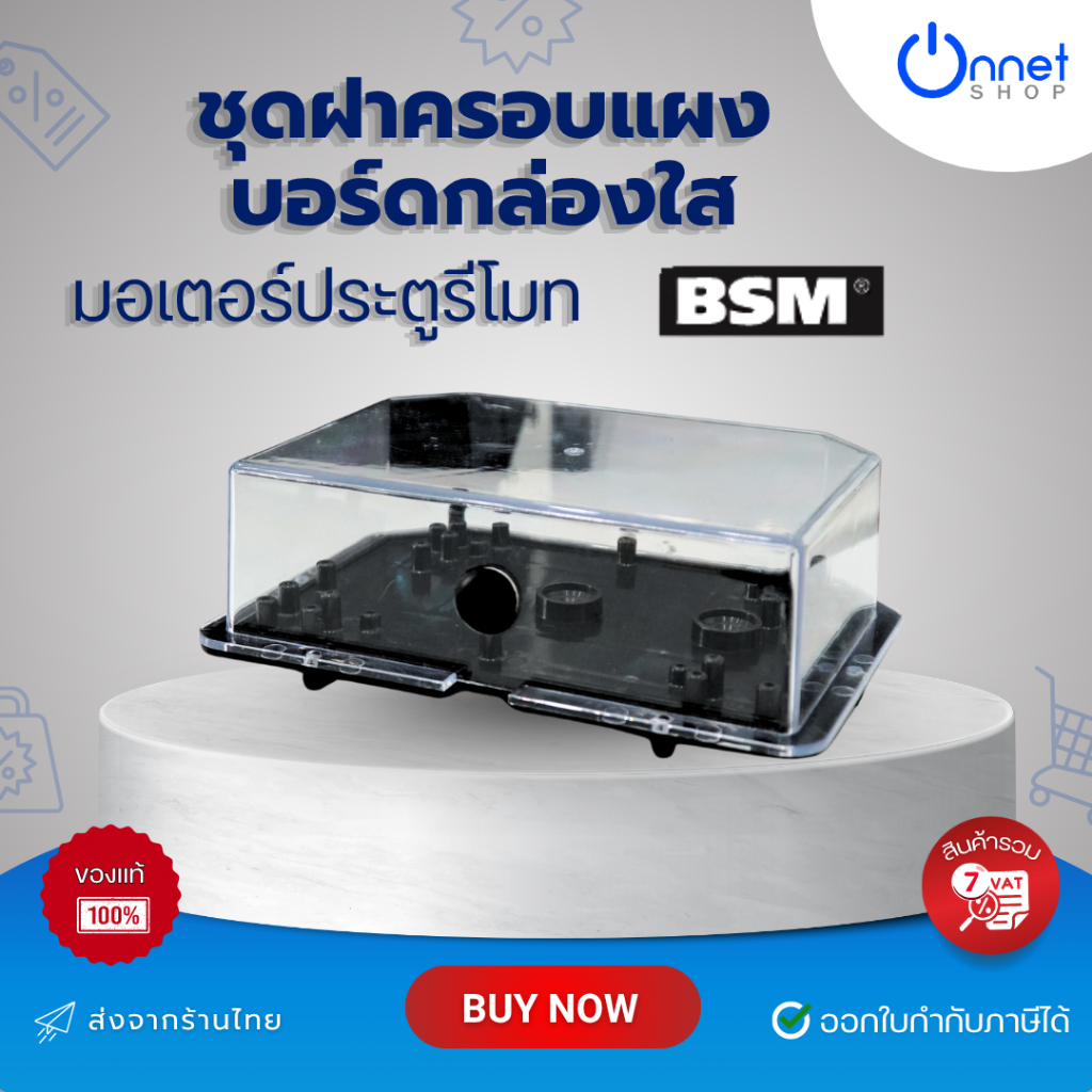 ชุดฝาครอบแผงบอร์ด กล่องใส สำหรับแผงบอร์ดมอเตอร์ประตูรีโมท BSM ของแท้