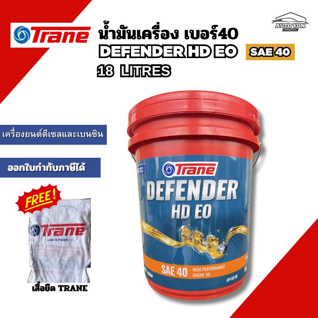 เทรน น้ำมันเครื่องดีเฟนเดอร์ อีโอ น้ำมันเครื่องเบอร์40 ขนาด 18ลิตร TRANE DEFENDER HD EO SAE 40 18LITRES ( ออกใบกำกับได้)