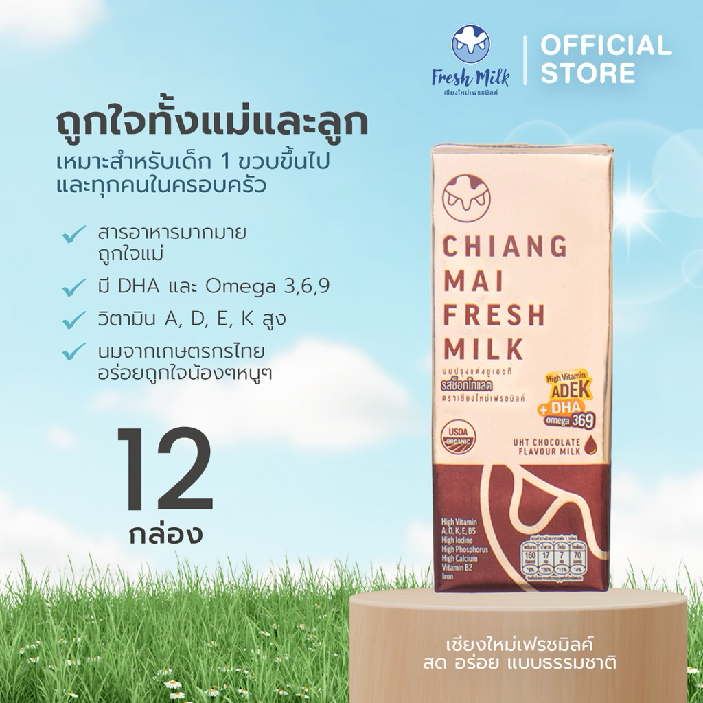 [12กล่อง] นม UHT เชียงใหม่เฟรชมิลค์ ช๊อคโกแลตออแกนิค  High Vitamin ADEK + DHA Omega 369 นมโคแท้ นม 1