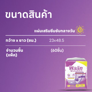 ส่งไว! พูลลิท แผ่นเสริมซึมซับแบบกลางวัน (แพ็ค60ชิ้น) (ยกลังX3แพ็ค180ชิ้น)