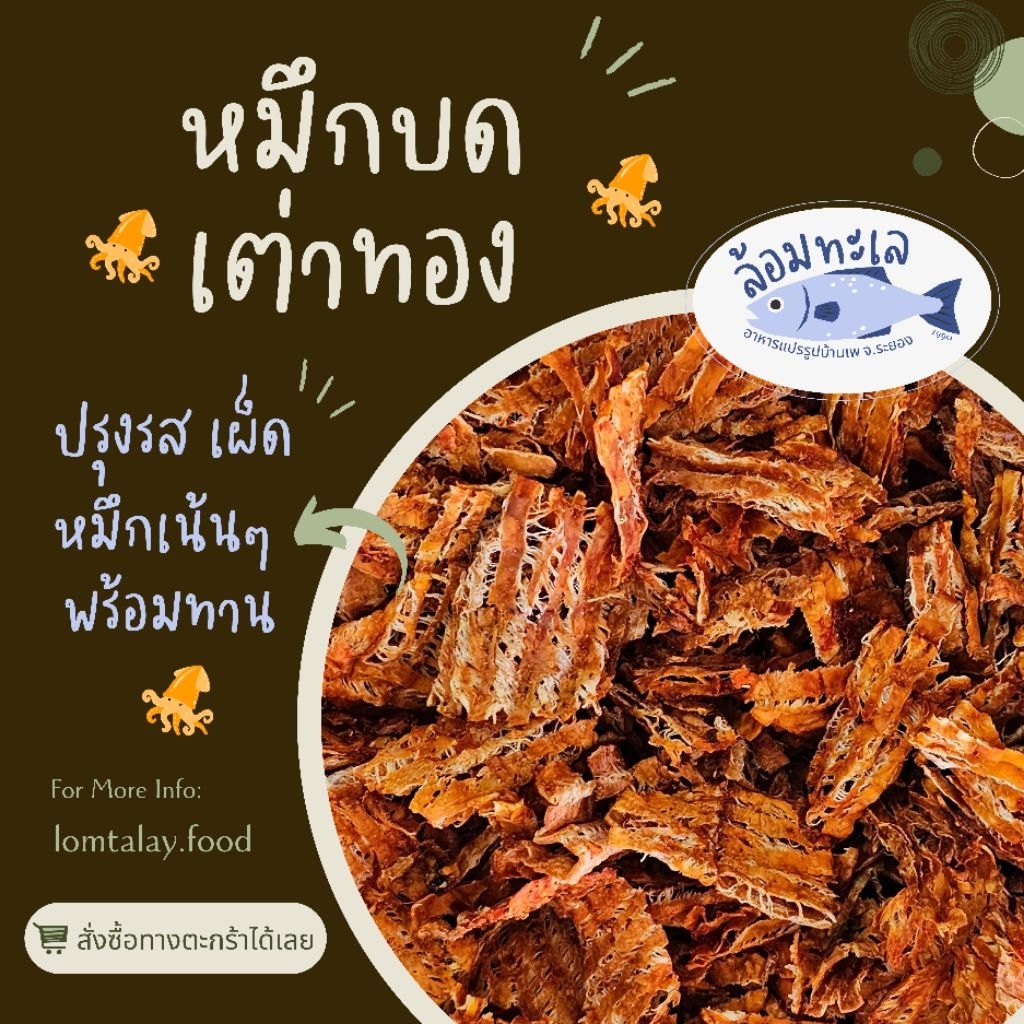 หมึกหยองเต่าทอง หมึกเน้นๆ ปรุงรส เผ็ด อร่อย หอม พร้อมทาน