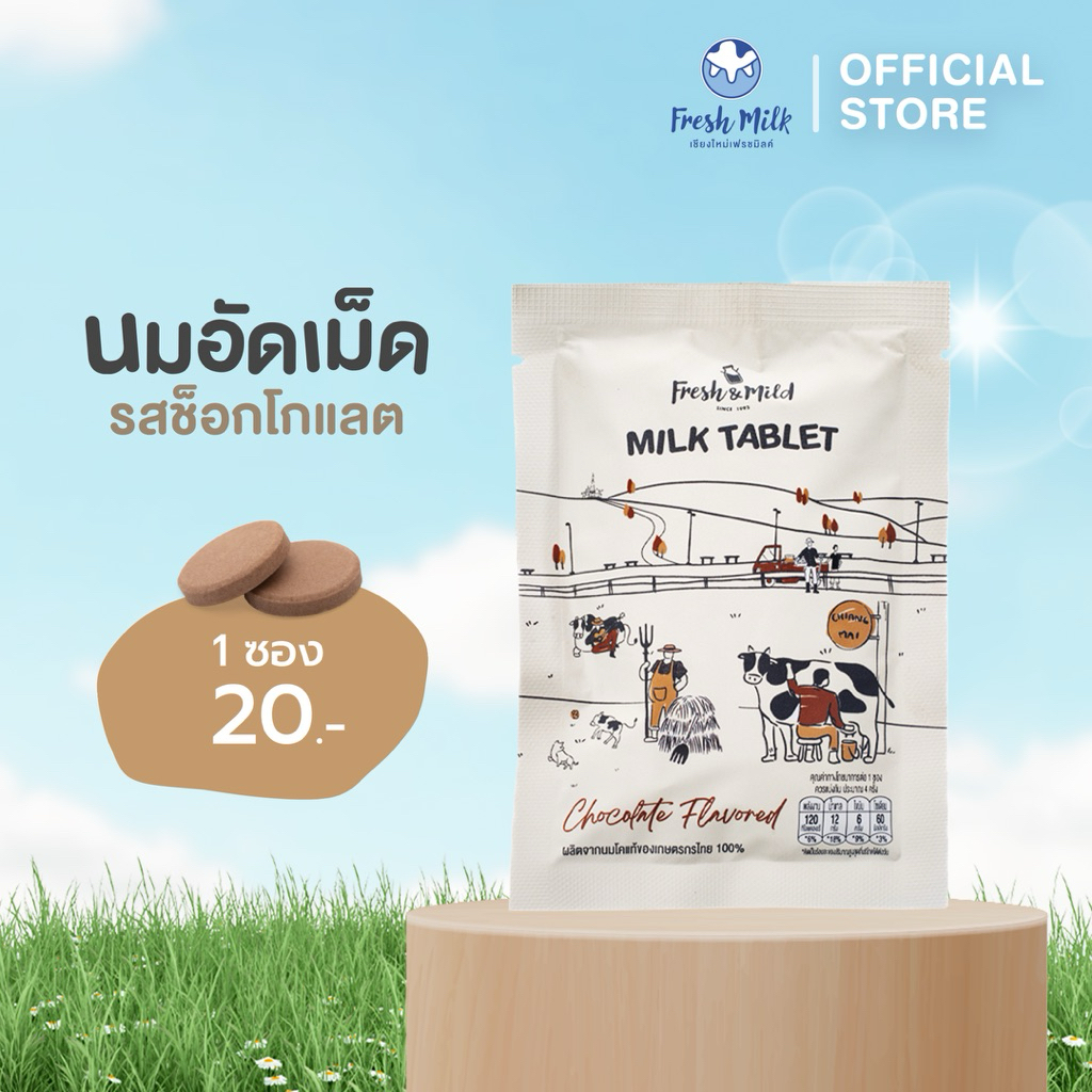 นมอัดเม็ด Fresh&Mild Milk Tablet ช็อกโกแลต Chocolate Flavour [ซอง] แคลเซียมสูง ผลิตจากนมโคแท้