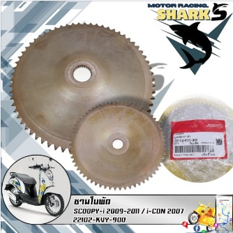 ชามใบพัดตัวนอก SCOOPY-i 2009-2011 / i-CON 2007 (22102-KVY-900) รับประกันของแท้เบิกศูนย์ 100%