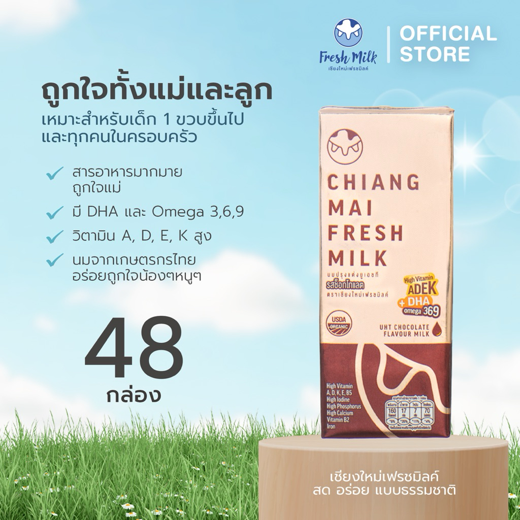 [48 กล่อง] นม UHT ตราเชียงใหม่เฟรชมิลค์ ช๊อคโกแลตออแกนิค High Vitamin ADEK +DHA Omega 369