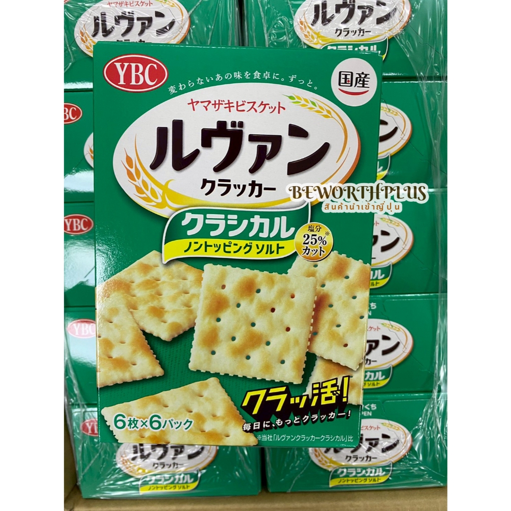 YBC Levain Classic Non-Salt Cracker 6 Pack x 6P แครกเกอร์คลาสสิกไม่เติมเกลือ กรอบ อร่อย เพื่อสุขภาพ นำเข้าจากญี่ปุ่น