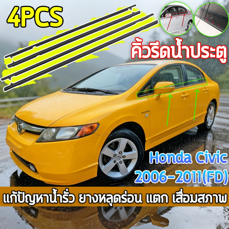 🚘4PCS คิ้วรีดน้ำประตู🚘 Honda Civic ปี2006-2011(FD) คิ้วรีดน้ำขอบกระจก คิ้วรีดน้ำ ยางรีดน้ำ คิ้วขอบกระจก ยางขอบกระจก