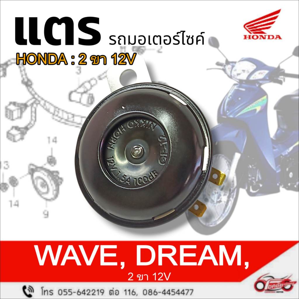 แตร รถมอเตอร์ไซค์ "แท้ศูนย์" (2ขา/12V) Honda  Wave, Dream125 รหัสสินค้า 38110-KPH-651