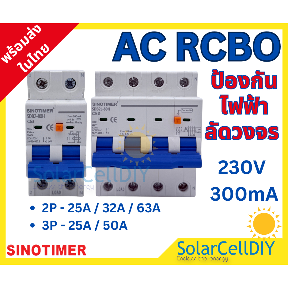 เบรกเกอร์กันดูด(RCBO) ชนิด 2Pole/4Pole  300mA ขนาด 25A-63A มีปุ่มเปิด-ปิด ยี่ห้อ Sinotimer