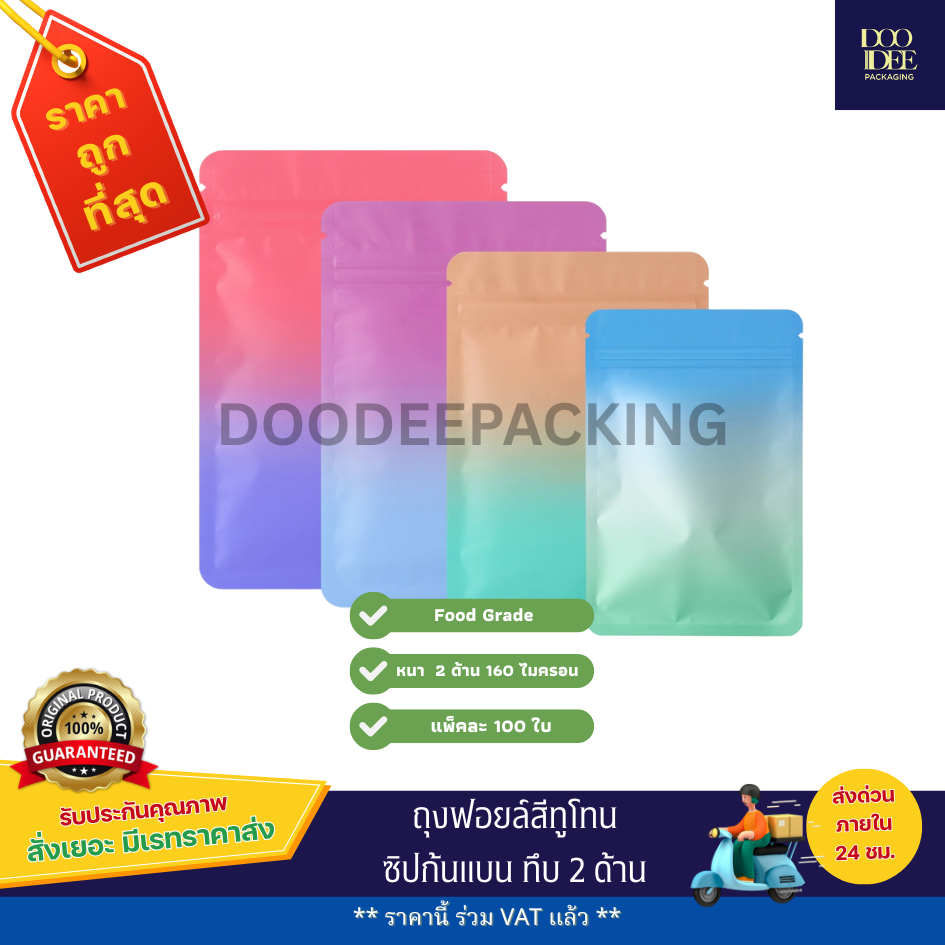 ถุงฟอยล์สีทูโทน ซิปก้นแบน ทึบ 2 ด้าน (100ใบ)
